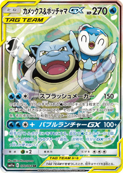Blastoise & Piplup GX